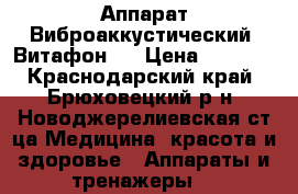 Аппарат Виброаккустический “Витафон“  › Цена ­ 1 200 - Краснодарский край, Брюховецкий р-н, Новоджерелиевская ст-ца Медицина, красота и здоровье » Аппараты и тренажеры   